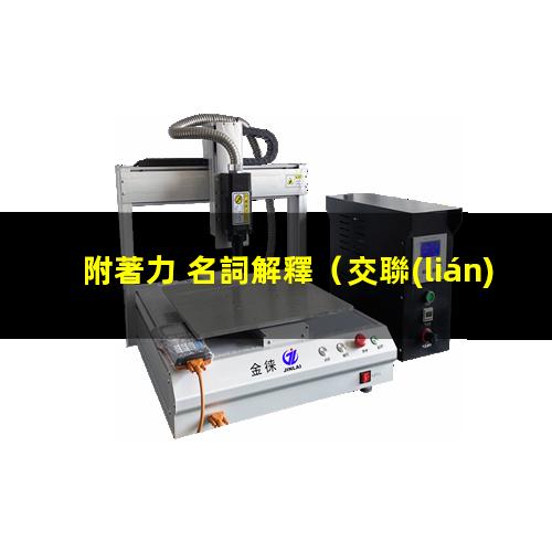 附著力 名詞解釋